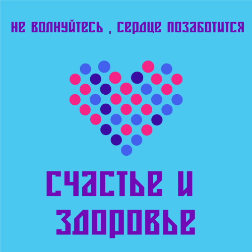 Быть счастливым и здоровым !