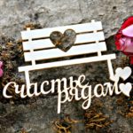 Рассуждение на тему Что такое счастье?