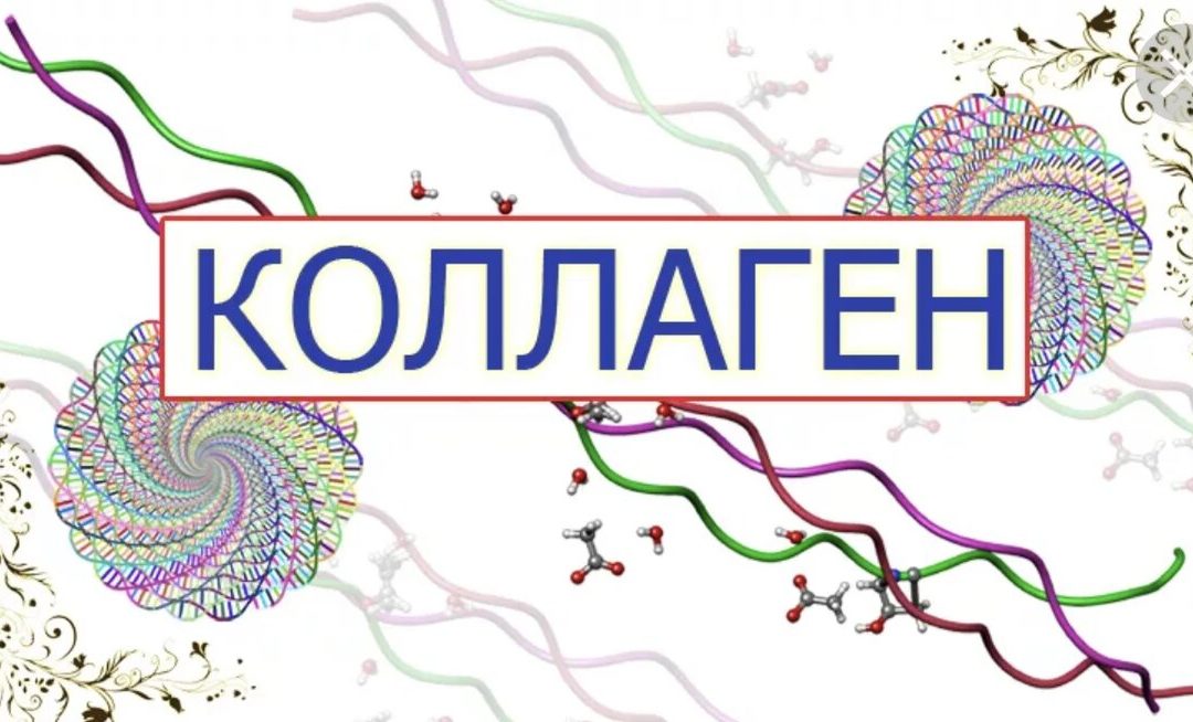 Нужен коллаген?