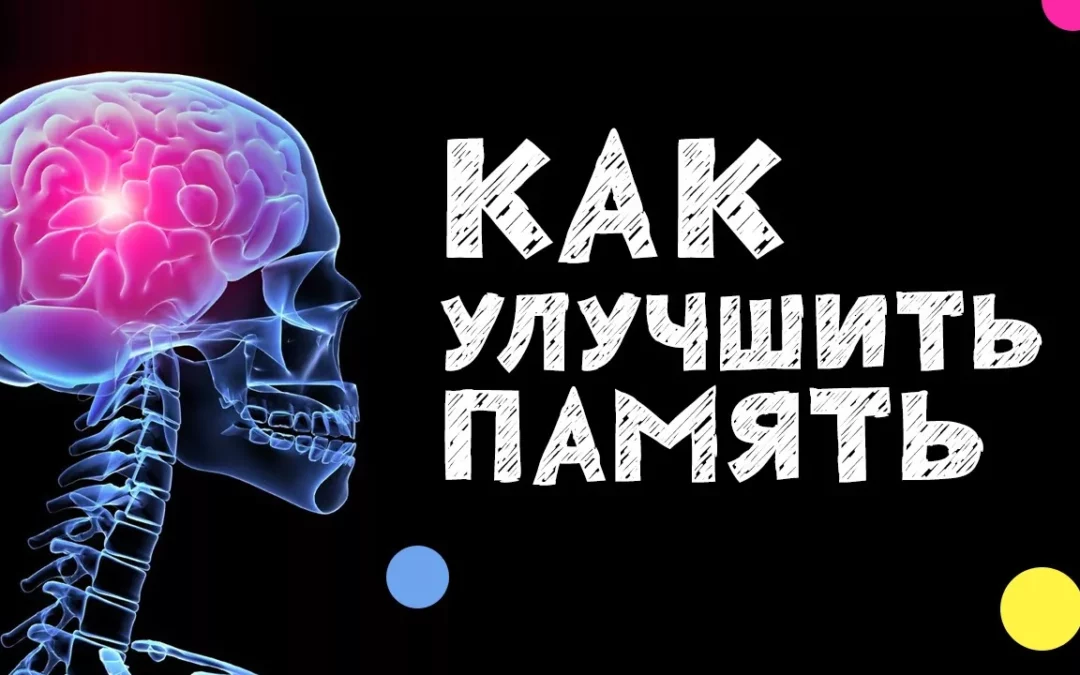 Как можно улучшить память