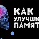 Как можно улучшить память