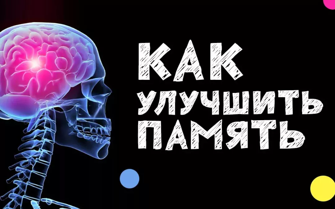 Как можно улучшить память