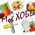 Как найти любимое хобби?