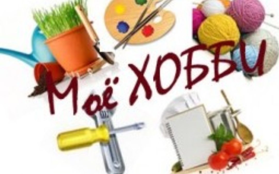 Как найти любимое хобби?