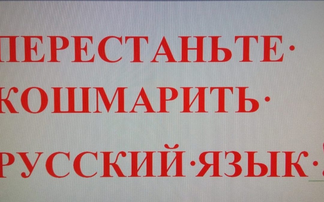Статья о чистоте русского языка.