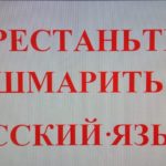Статья о чистоте русского языка.
