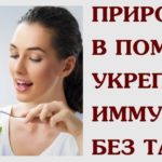 Народные средства для повышения иммунитета.