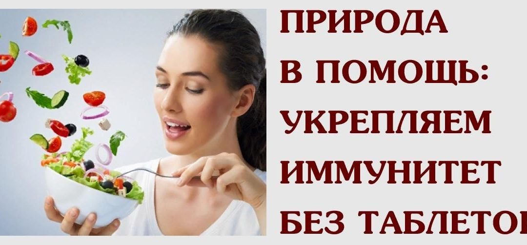 Народные средства для повышения иммунитета.