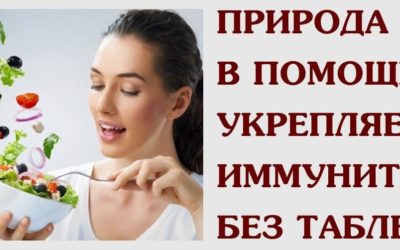 Народные средства для повышения иммунитета.